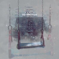 Homie - По дворам