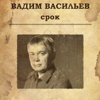 Вадим Васильев - Батя