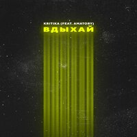 KRITIKA feat. [Amatory] - Вдыхай