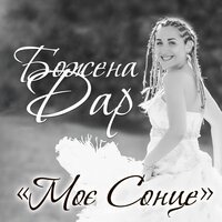 Божена Дар - Повернись