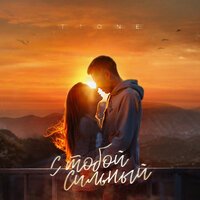 T1One - С тобой сильный (prod. by Benad)