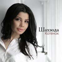 Shahzoda - Необходим мне