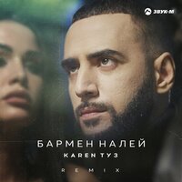 Karen Туз - Бармен Налей (Remix)