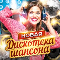 Владимир Ждамиров feat. Воровайки - Прощальная осень