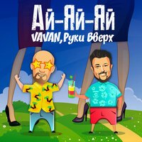 Vavan & Руки Вверх - Ай-яй-яй (DMC Mikael Remix)