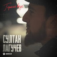 Султан Лагучев - Горький Вкус (Alex-One & Dobrynin Remix)