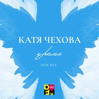 Катя Чехова - Крылья (DFM Mix)