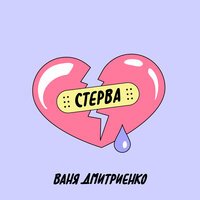 Ваня Дмитриенко - Стерва (Glazur & XM Remix)