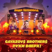 Gayazov$ Brother$ & Руки Вверх - Ради Танцпола (DJ Prezzplay & DJ S7ven Remix)