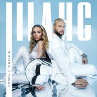 Зомб & Ханна - Шанс (Hilamo Remix)