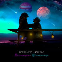 Ваня Дмитриенко - Венера-Юпитер (Alex-One & Dobrynin Remix)