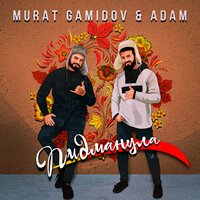 Мурат Гамидов & Adam - Пидманула (DJ S7ven Remix)