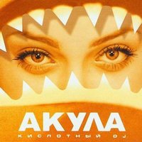 Акула - Кислотный DJ (Dobrynin & Alex Shik Remix)