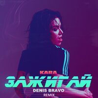 Kara - Зажигай (Denis Bravo Remix)