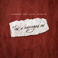 kavabanga Depo kolibri & Эсчевский - Так И Передай Ей (Probass & Hardi Remix)