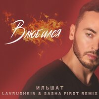 Ильшат - Влюбился (Lavrushkin & Sasha First Remix)