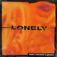Макс Барских & Джаро - Lonely (Denis Bravo Remix)