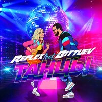 Reflex & Bittuev - Танцы (DJ Prezzplay & DJ S7ven Remix)