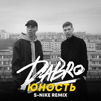 Dabro - Юность (S-Nike Remix)