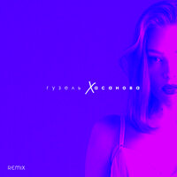 Гузель Хасанова - В Пять Утра (Lavrushkin Remix)