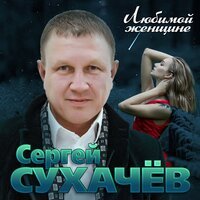 Сергей Сухачёв - Обалденная