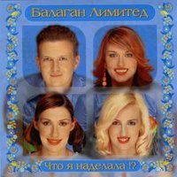 Балаган Лимитед - Весна