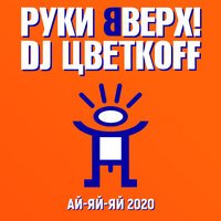 Руки Вверх! & DJ Цветкоff - Ай-яй-яй 2020 (DJ Prezzplay & DJ S7ven Remix)