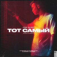 Ivan Valeev - Тот Самый (DJ Safiter & Neqdope Remix)