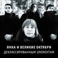 Янка Дягилева feat. Великие Октябри - На чёрный день