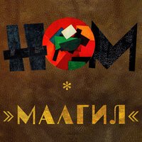 НОМ - Жил мельник