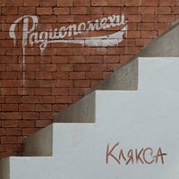 Радиопомехи - Клякса