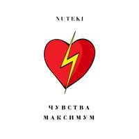 Nuteki - Чувства Максимум