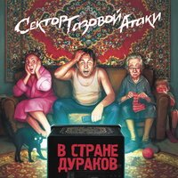 Сектор Газовой Атаки - Страна дураков