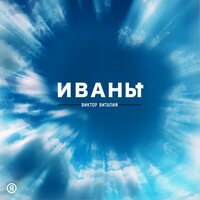 Виктор Виталий - Иваны