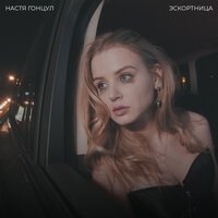 Настя Гонцул - Эскортница