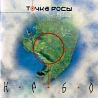 Точка росы - Как та звезда