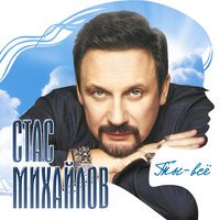 Стас Михайлов feat. Александр Коган - Дай нам Бог