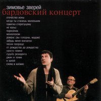 Зимовье зверей - Снова в космос