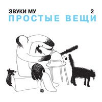 Звуки Му - Досуги-буги