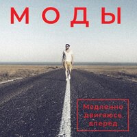 МОДЫ - Медленно двигаюсь вперёд