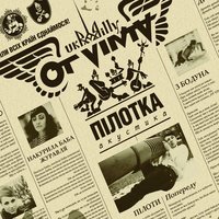 Ot Vinta - Накурила баба журавля