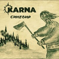 Карна -  Синевир