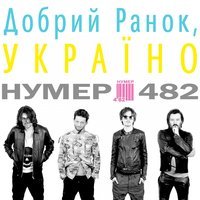 Нумер 482 -  Добрий ранок, україно