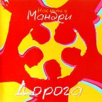 Мандри - Дорога