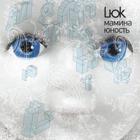 Lюк - Зима