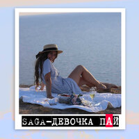 Saga - Девочка Пай