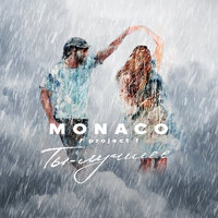 Monaco Project - Ты-Лучшее