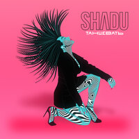 Shadu - Танцевать