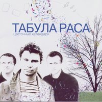 Табула Раса  - Восток