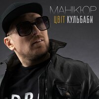 Цвіт Кульбаби  - Манікюр